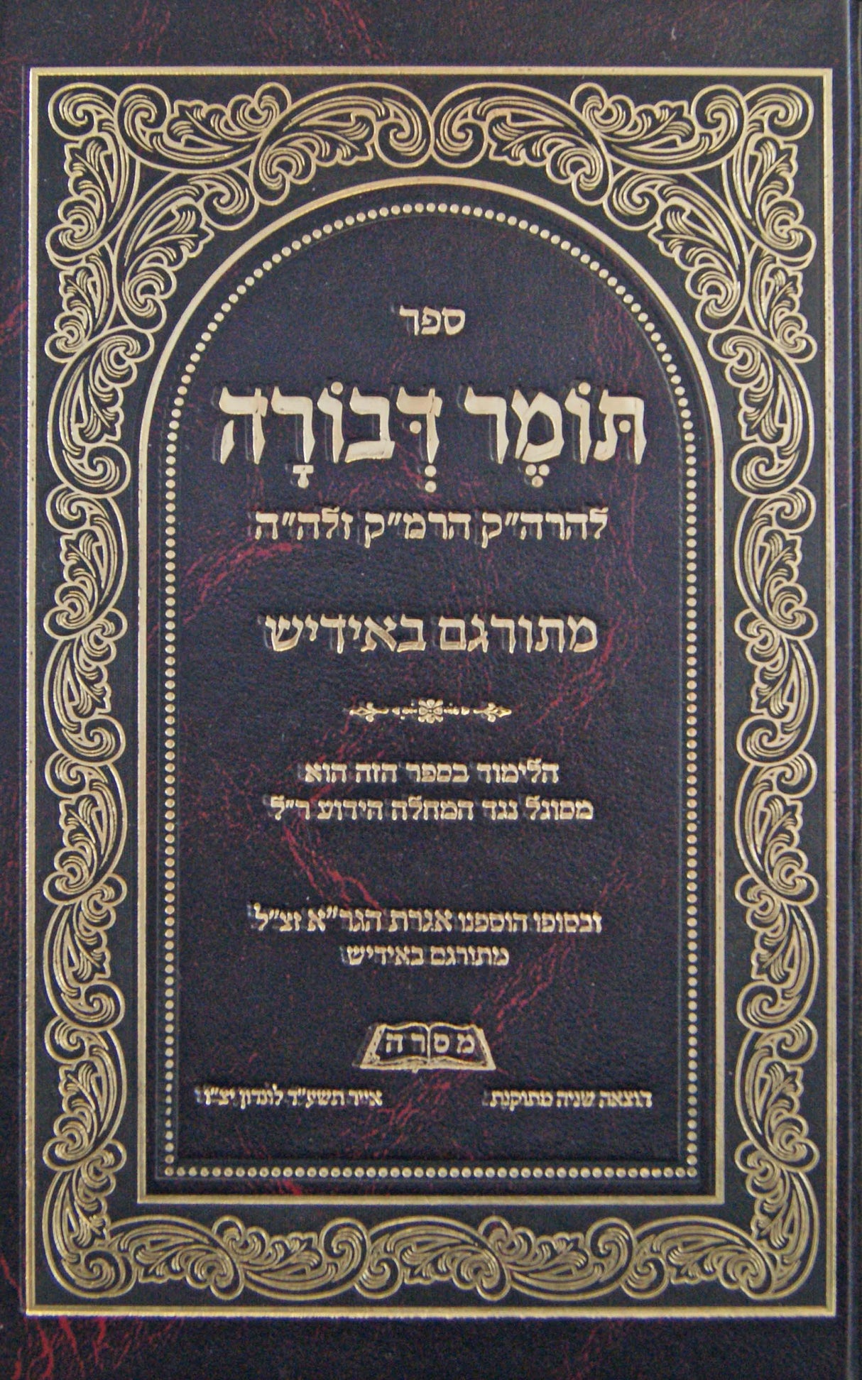 תומר דבורה לשון הקודש אידיש-הוצאת פאר