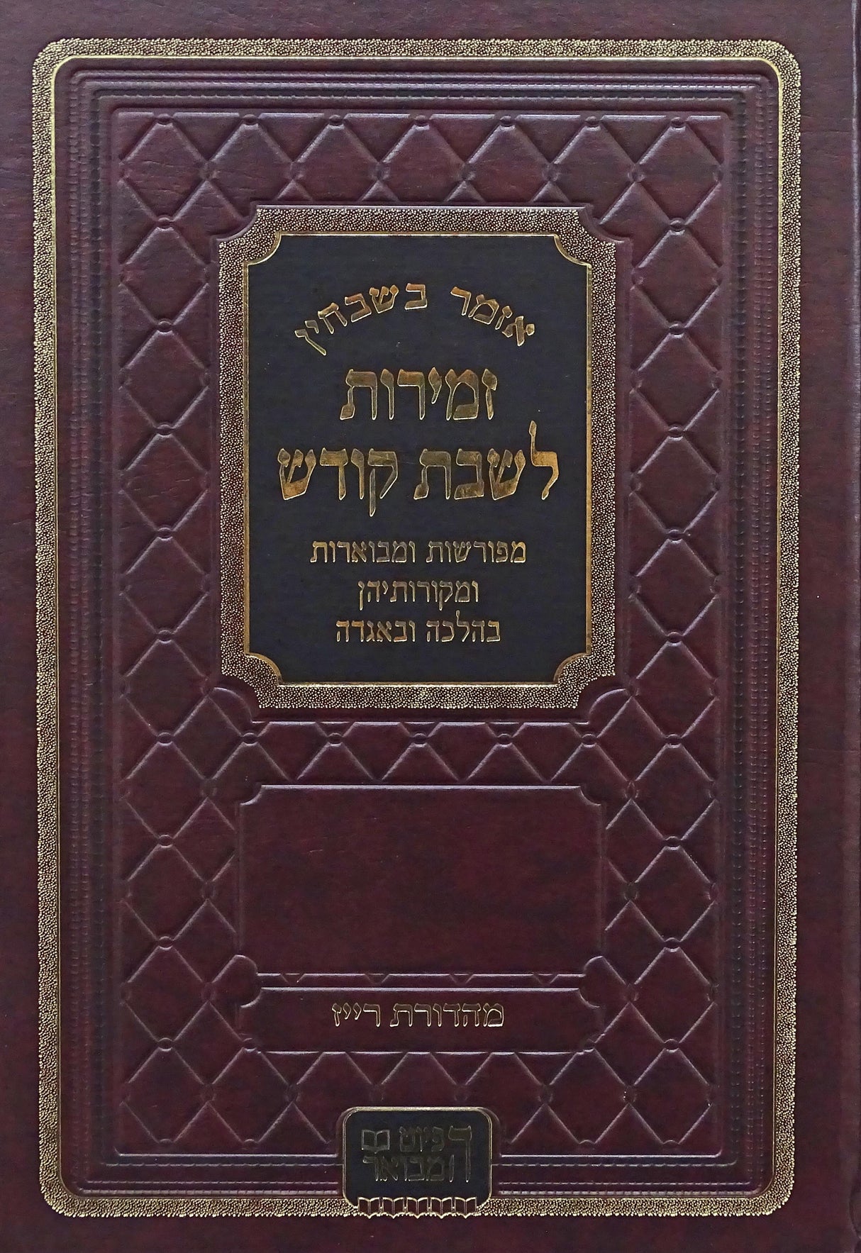 אזמר בשבחין זמירות לשבת קודש - גדול