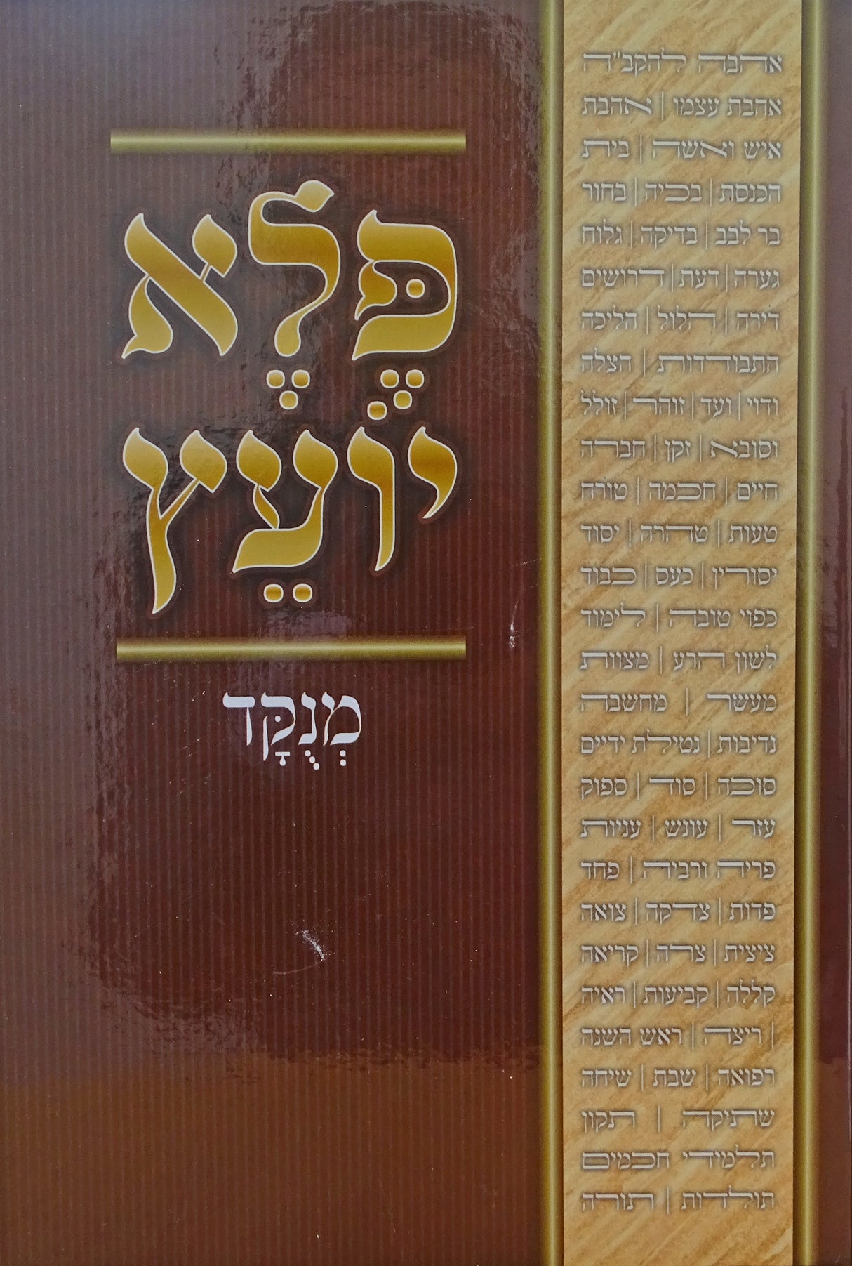 פלא יועץ מנוקד כרך אחד - תורה וחיים