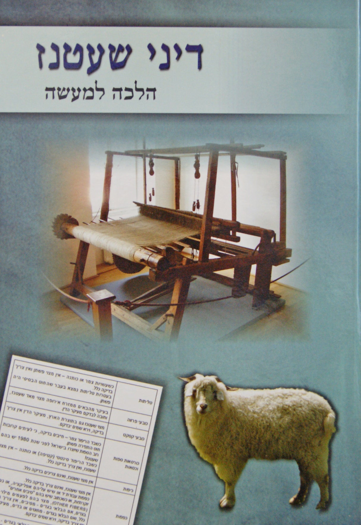 דיני שעטנז הלכה למעשה