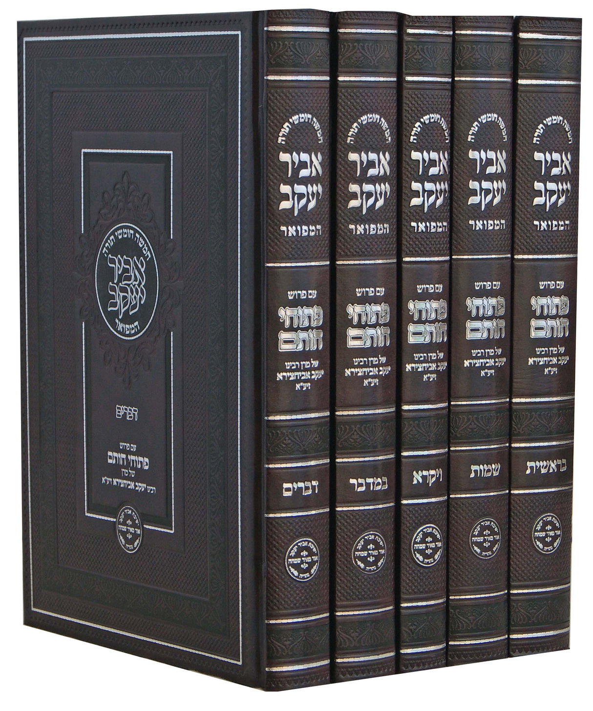 חומש אביר יעקב המפואר ה' כרכים - מנוקד