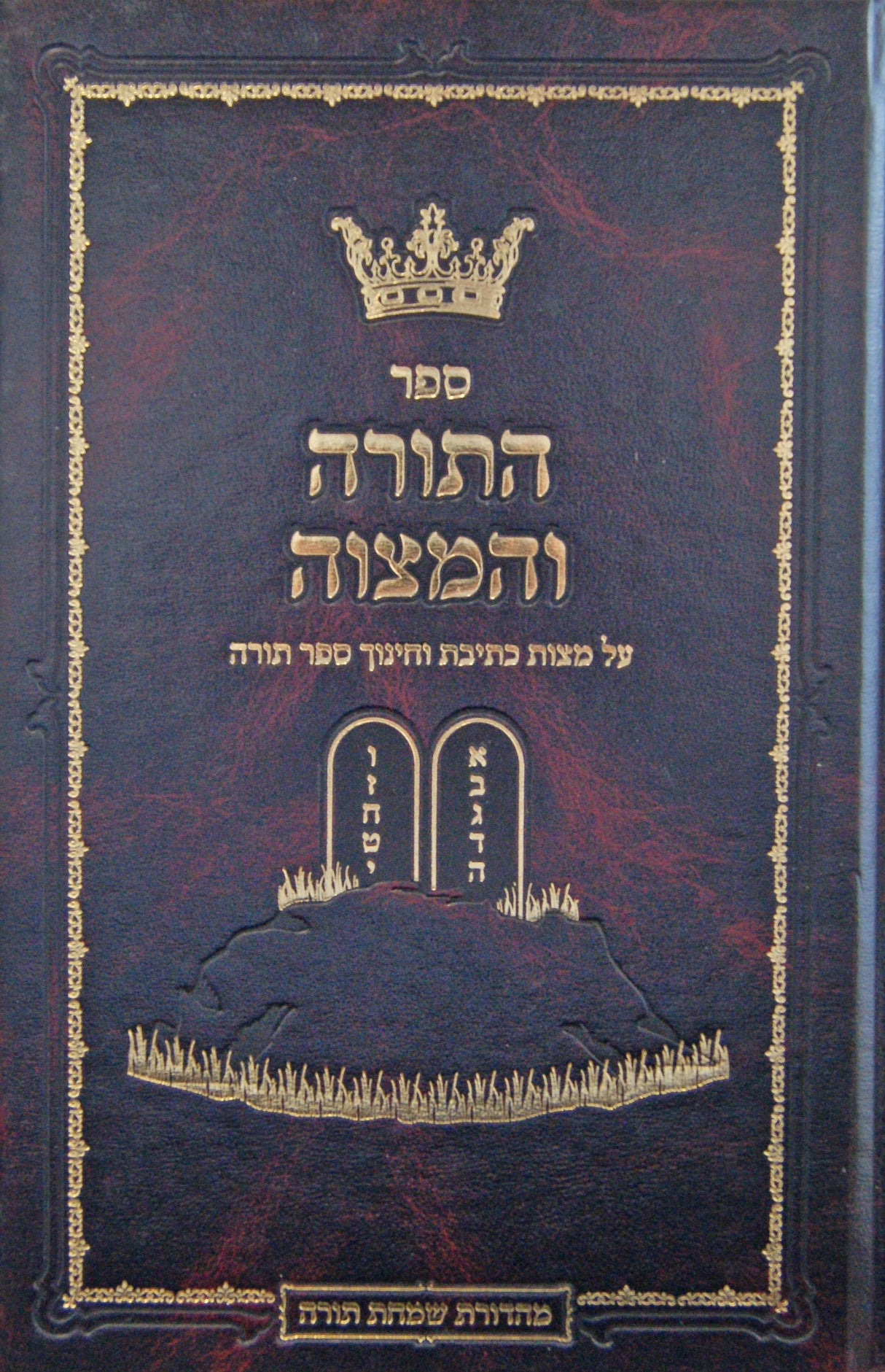 התורה והמצוה - מצות כתיבת וחינוך ספר תורה