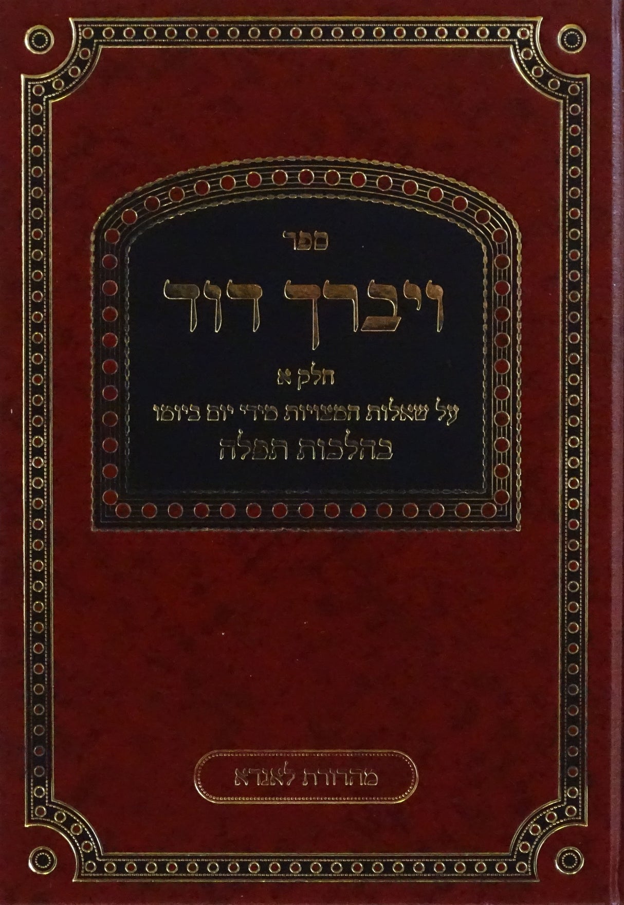 ויברך דוד חלק א - הלכות תפלה