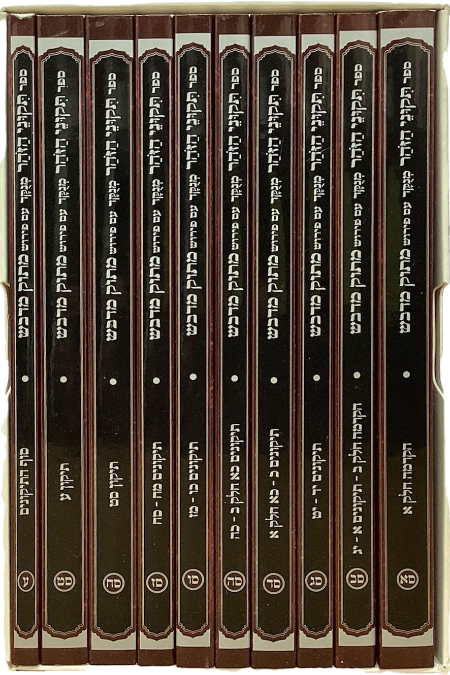 תקוני הזהר מנוקד עם פירוש מתוק מדבש כיס רכה י' כרכים