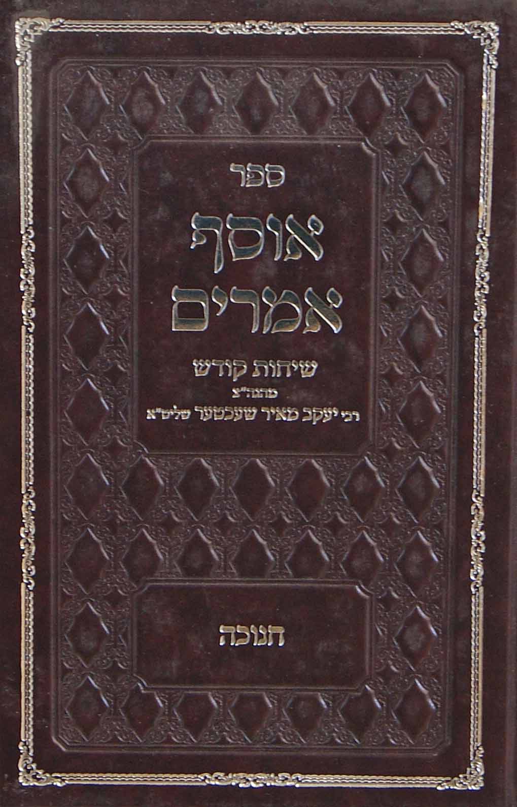 אוסף אמרים - חנוכה