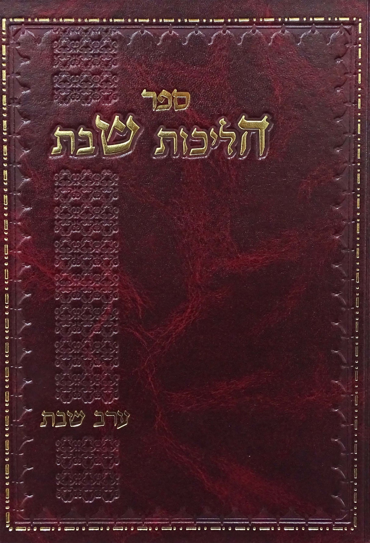 הליכות שבת חלק ב -ערב שבת