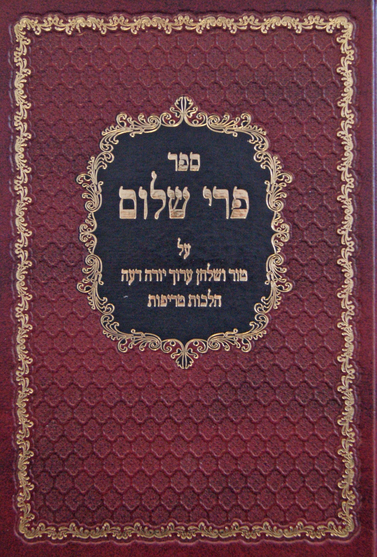 פרי שלום - הלכות טריפות