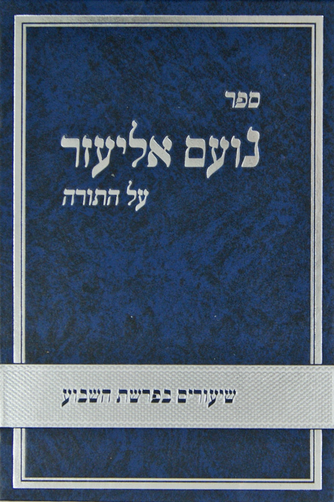 נועם אליעזר על התורה