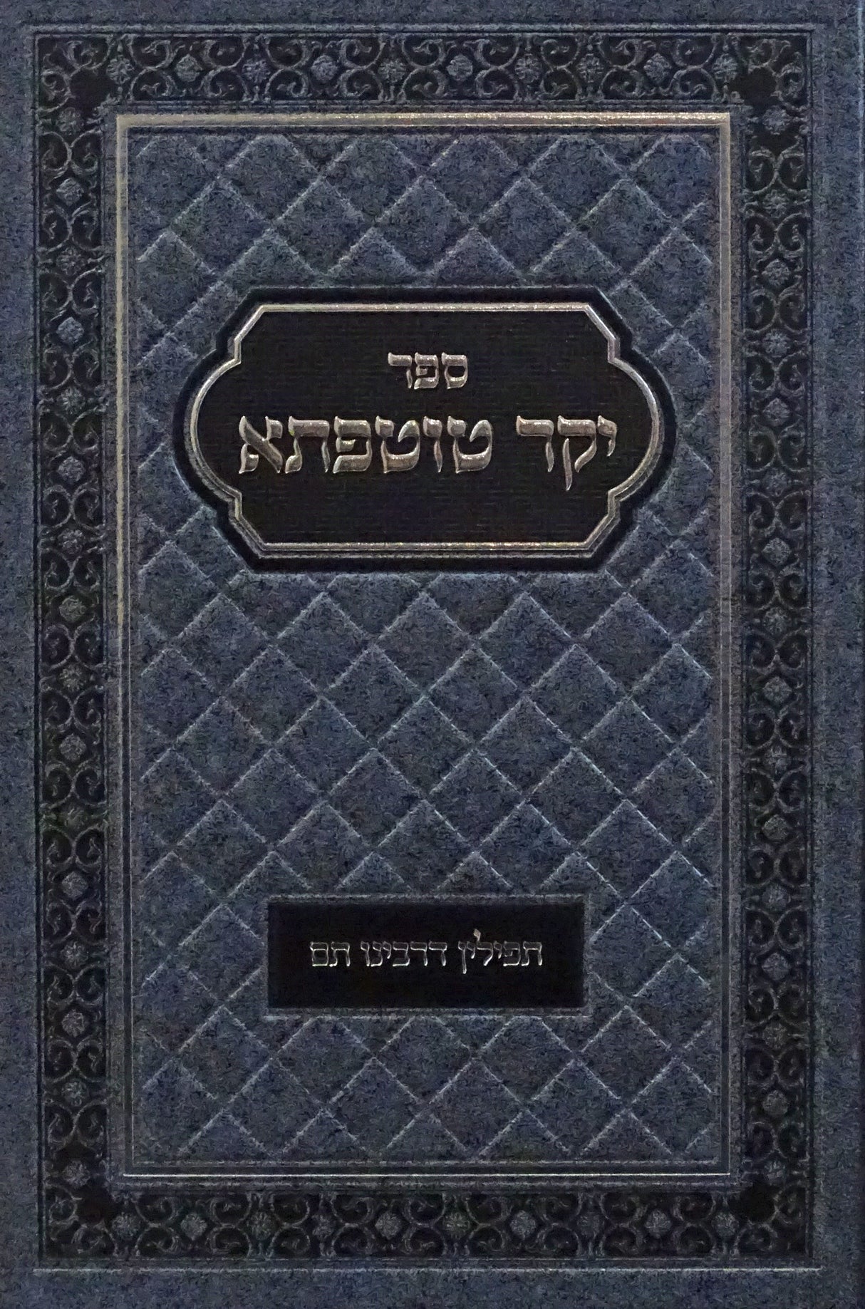 יקר טוטפתא - תפילין דרבינו תם