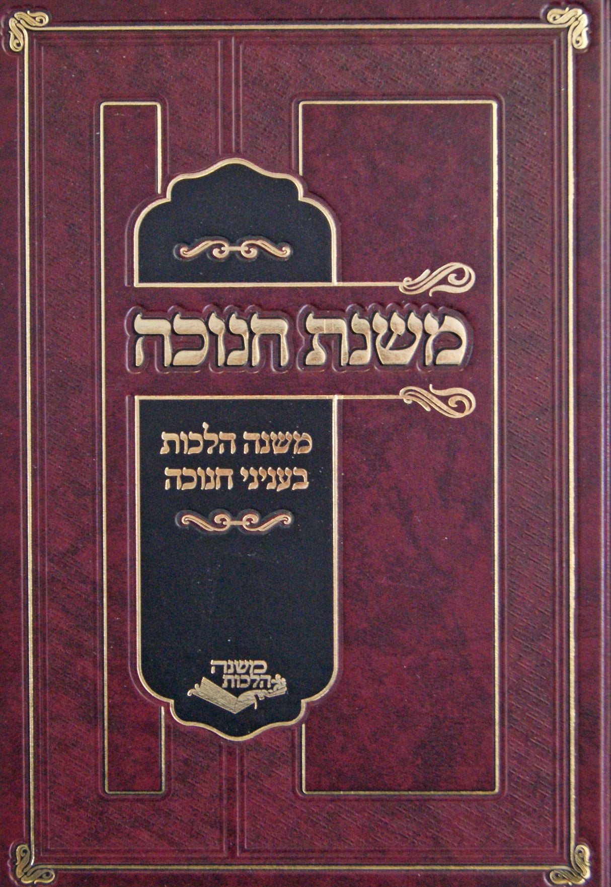 משנת חנוכה - משנה הלכות בעניני חנוכה