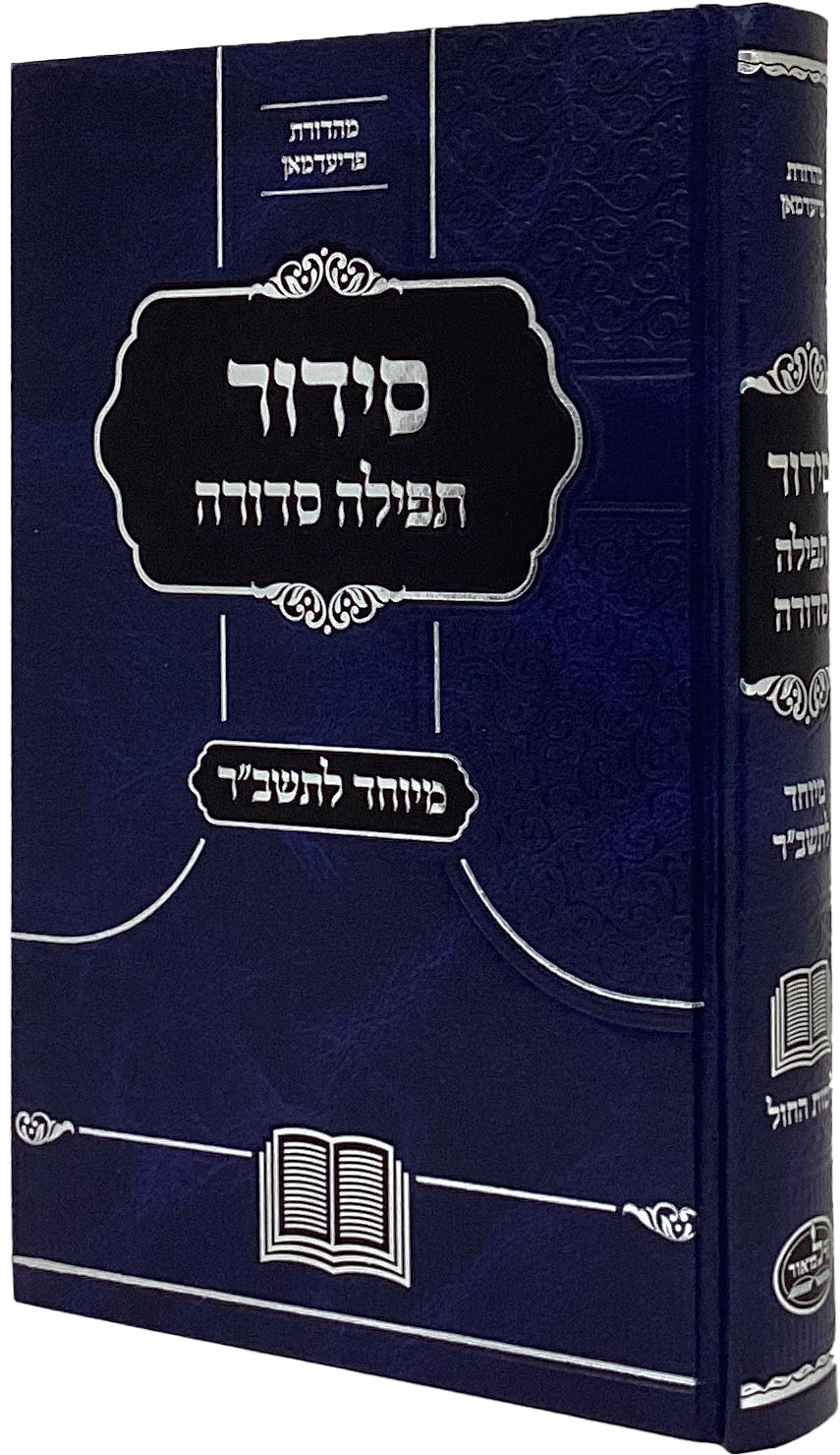 סדור תפילה סדורה מיוחד לתשב"ר אידיש לחול גדול - נר למאור - BLUE