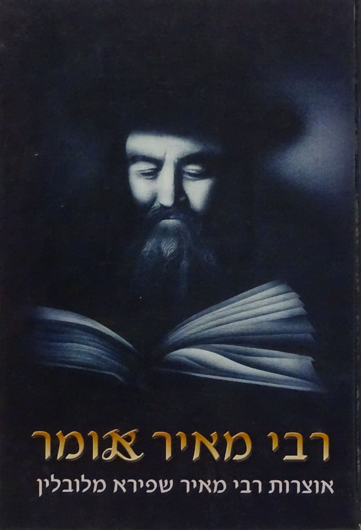 רבי מאיר אומר - אוצרות רבי מאיר שפירא מלובלין