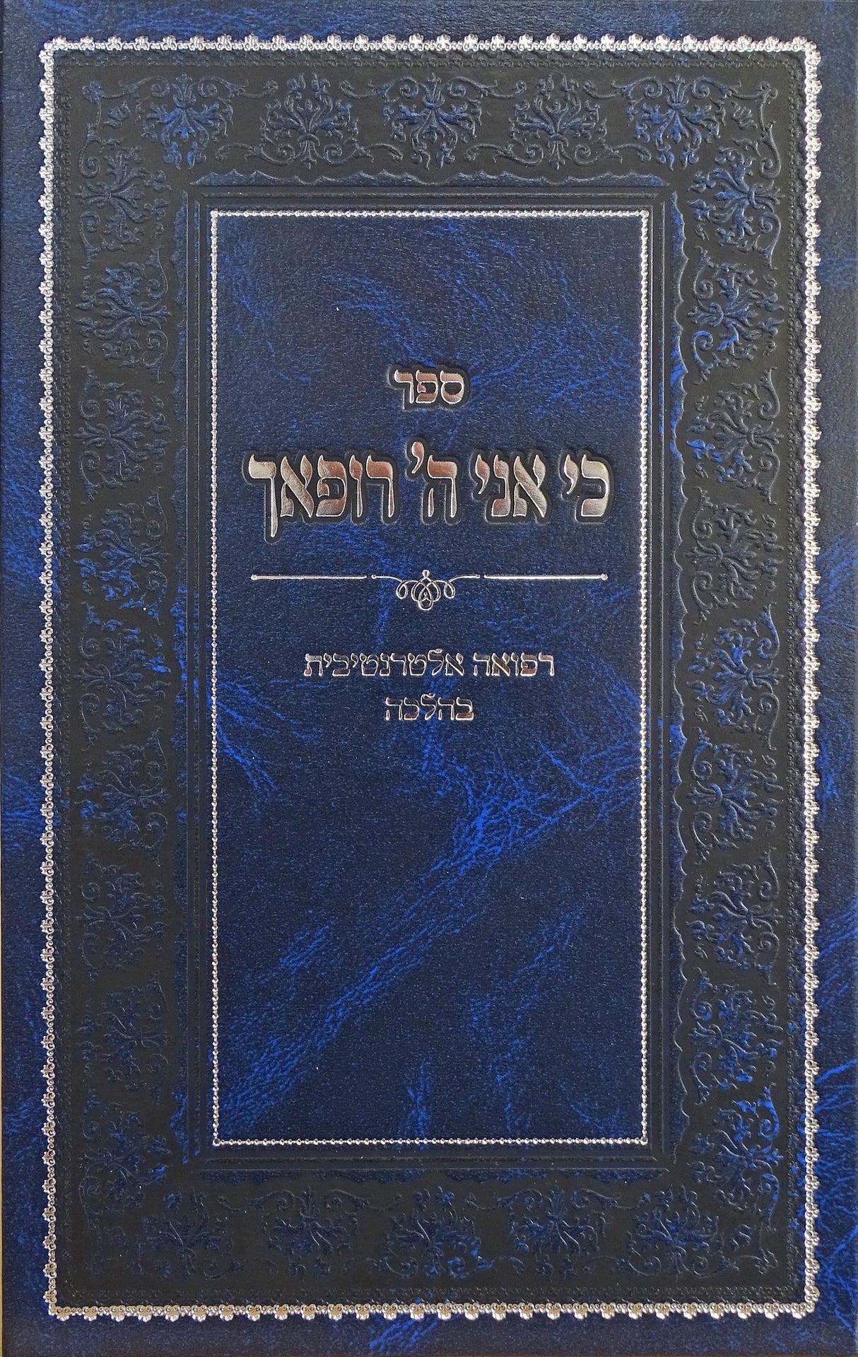 כי אני ה' רופאך