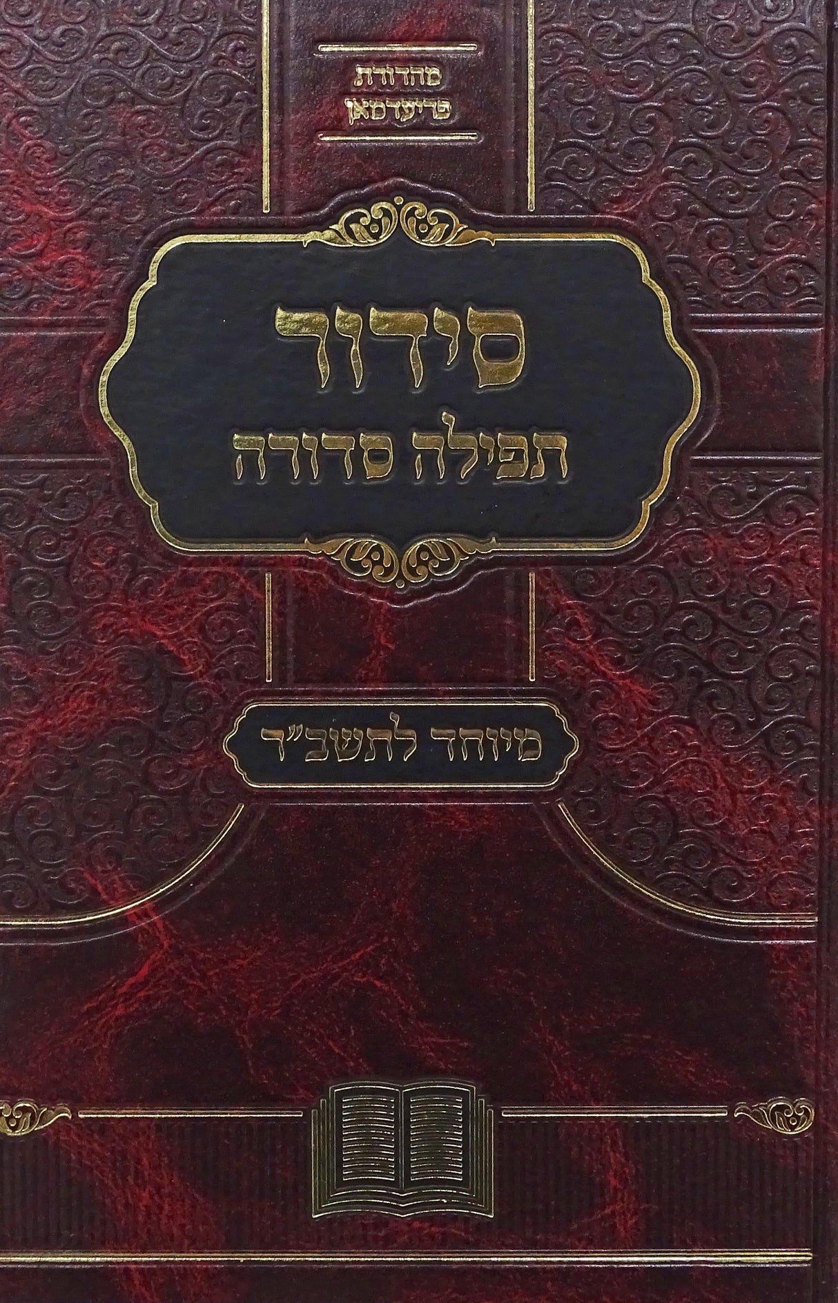 סדור תפילה סדורה מיוחד לתשב"ר אידיש לחול גדול - נר למאור - RED