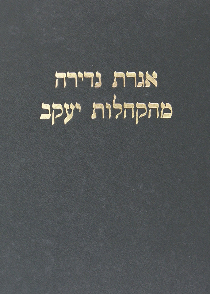 אגרת נדירה מהקהלות יעקב