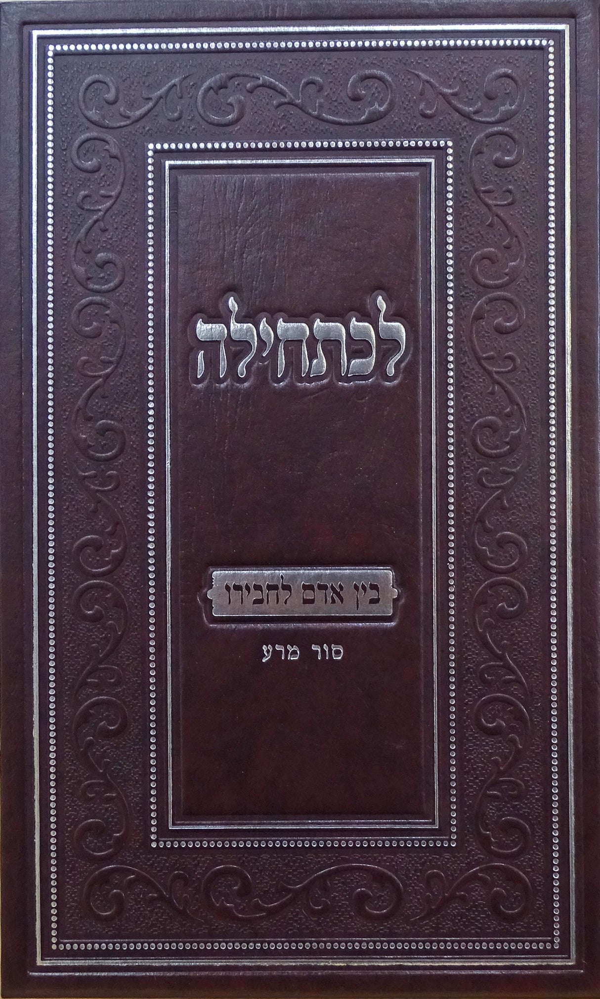 לכתחילה - בן אדם לחבירו סור מרע