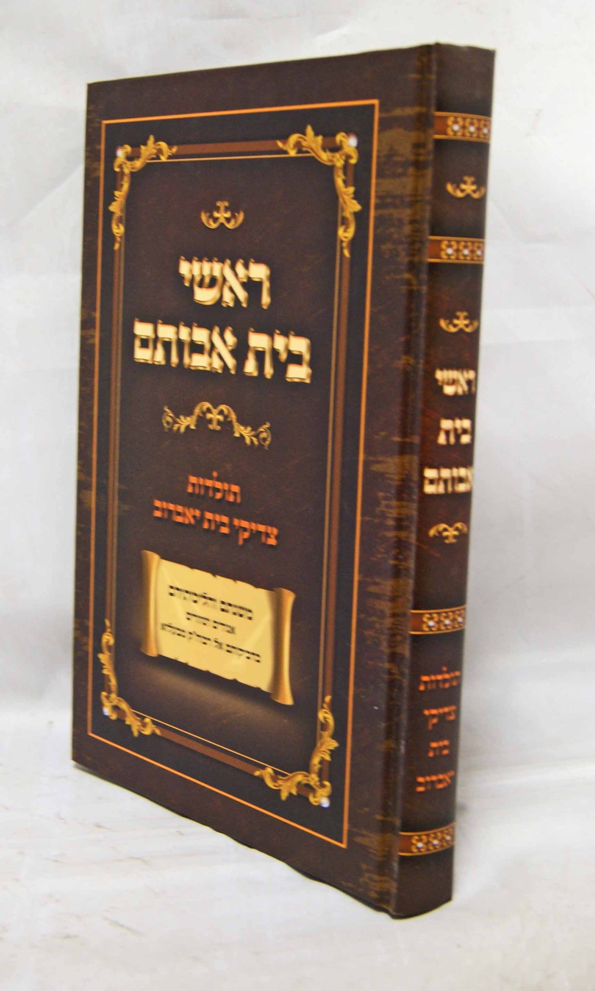 ראשי בית אבותם - תולדות צדיקי בית יאברוב