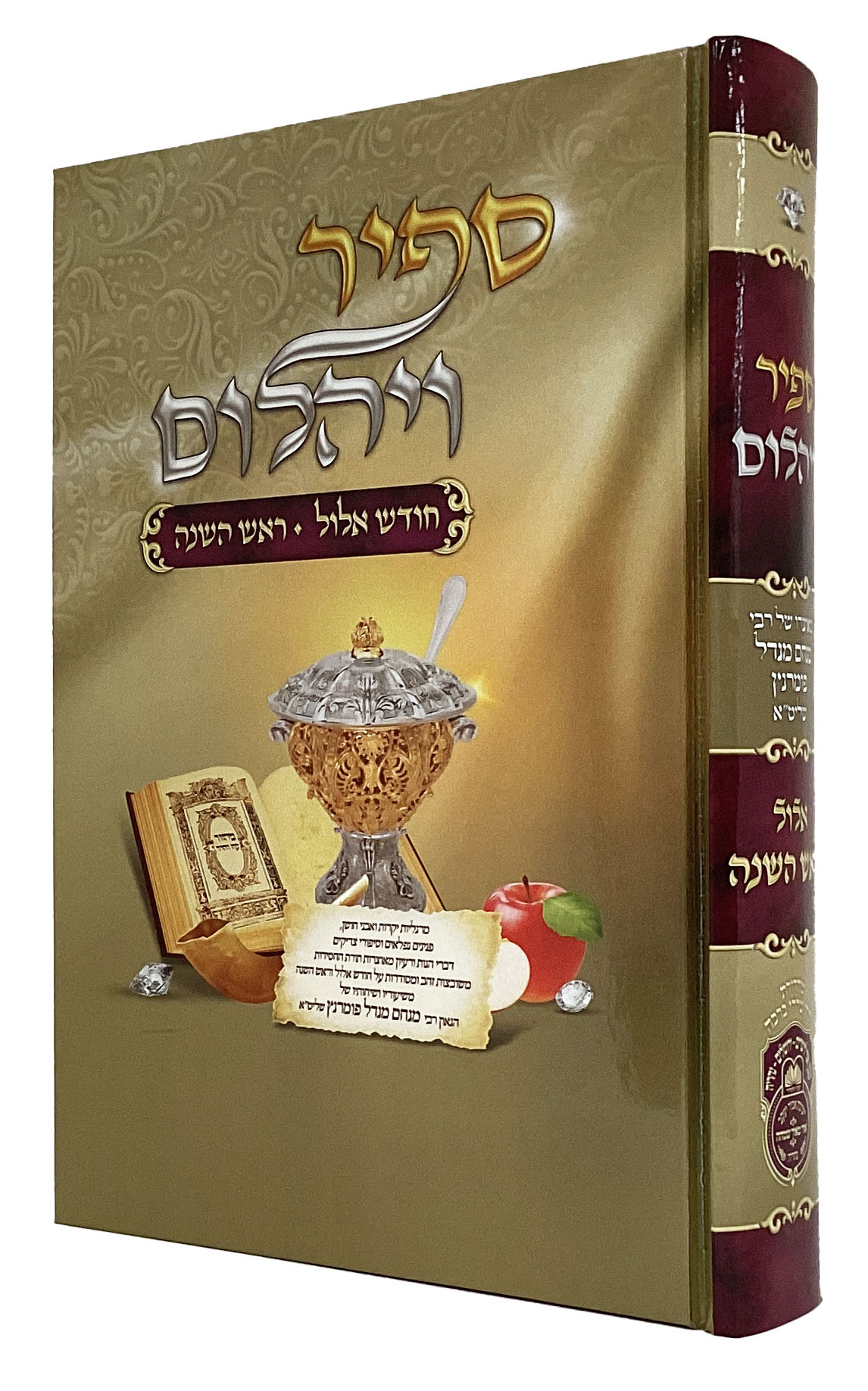 ספיר ויהלום - חודש אלול ראש השנה - עז והדר