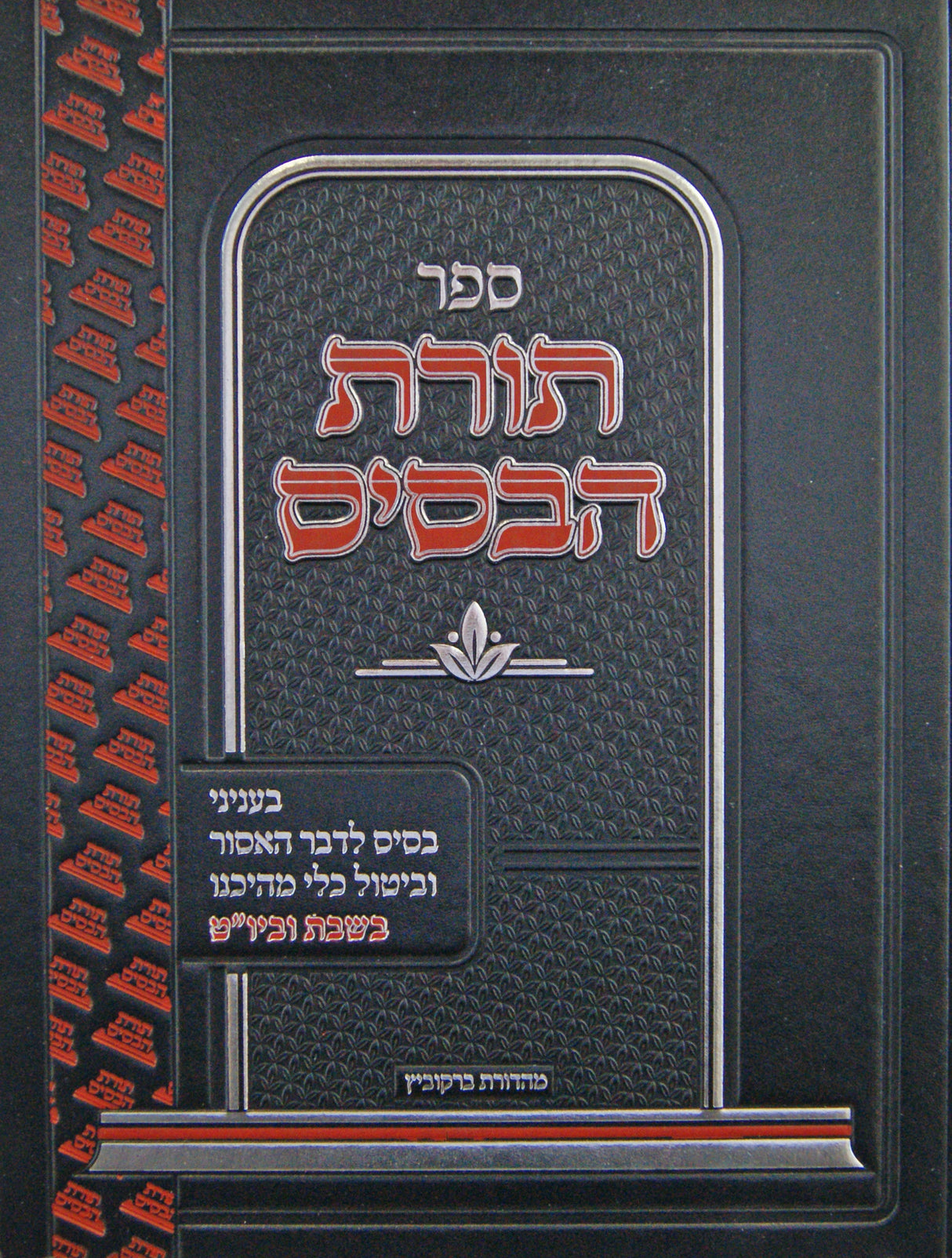 תורת הבסיס - עניני בסיס לדבר האסור