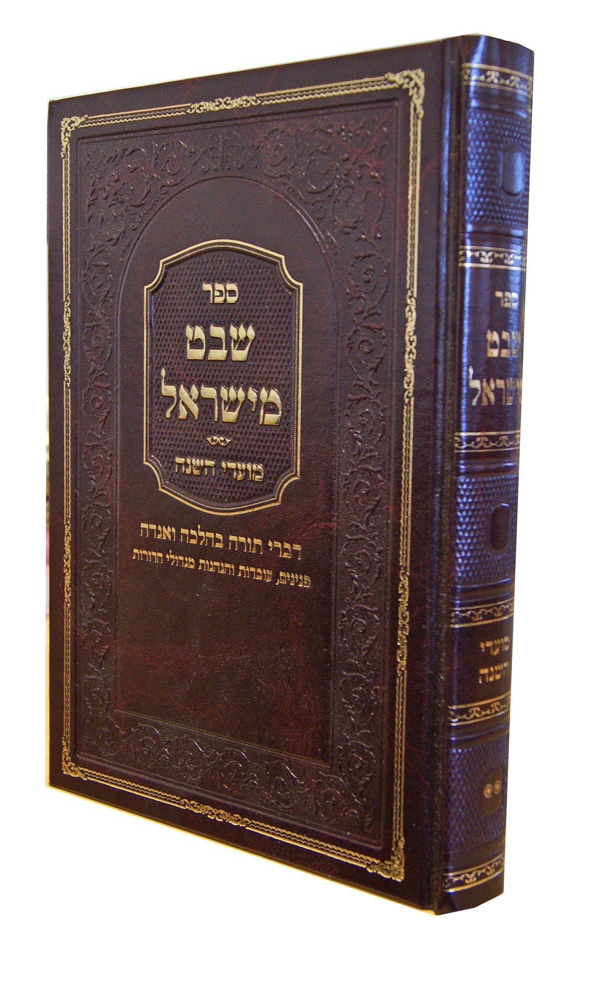 שבט מישראל - מועדי השנה חלק ב - תשס"ז-תשע"א