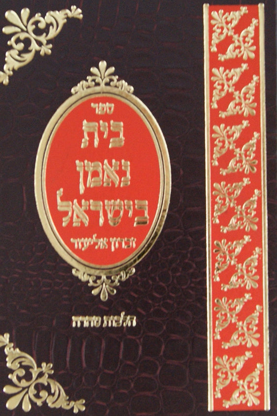 בית נאמן בישראל הלכות טהרה - אידיש