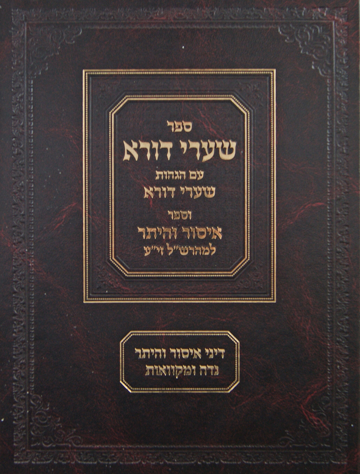 שערי דורא/איסור והיתר - דיני איסור והיתר נדה ומקוואות