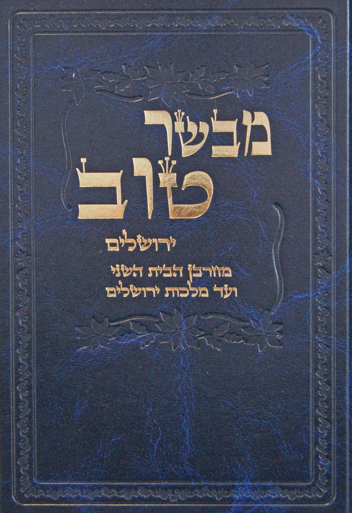 מבשר טוב - ירושלים מחורבן בית שני עד מלכות ירושלים חלק ג
