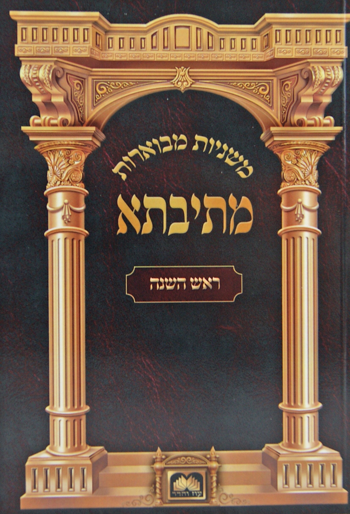 משניות מבוארות מתיבתא ראש השנה כיס - עוז והדר