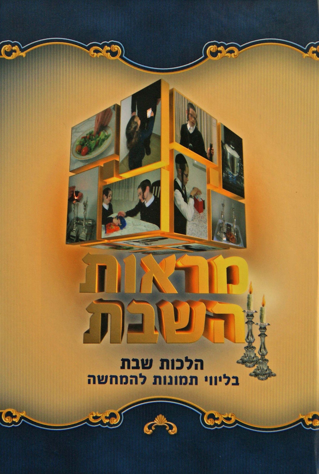 מראות השבת חלק ב - הלכות שבת - בליווי תמונות להמחשה