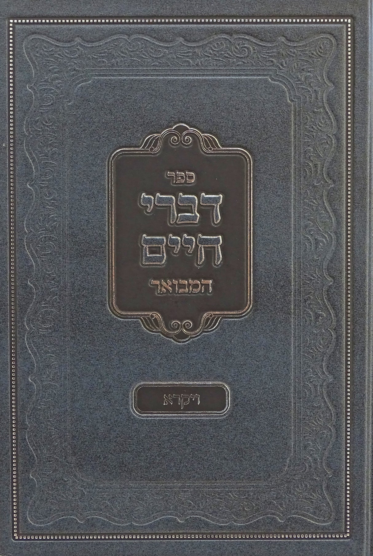 דברי חיים המבואר ויקרא - עוז והדר
