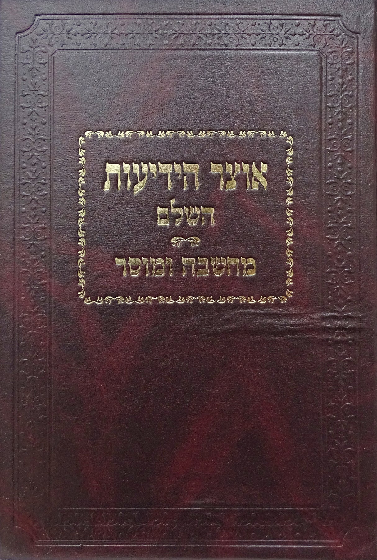 אוצר הידיעות השלם - מחשבה ומוסר