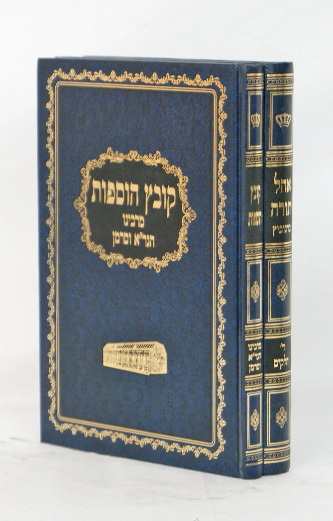 אהל תורה - ברנוביץ/קובץ הוספות ב' כרכים