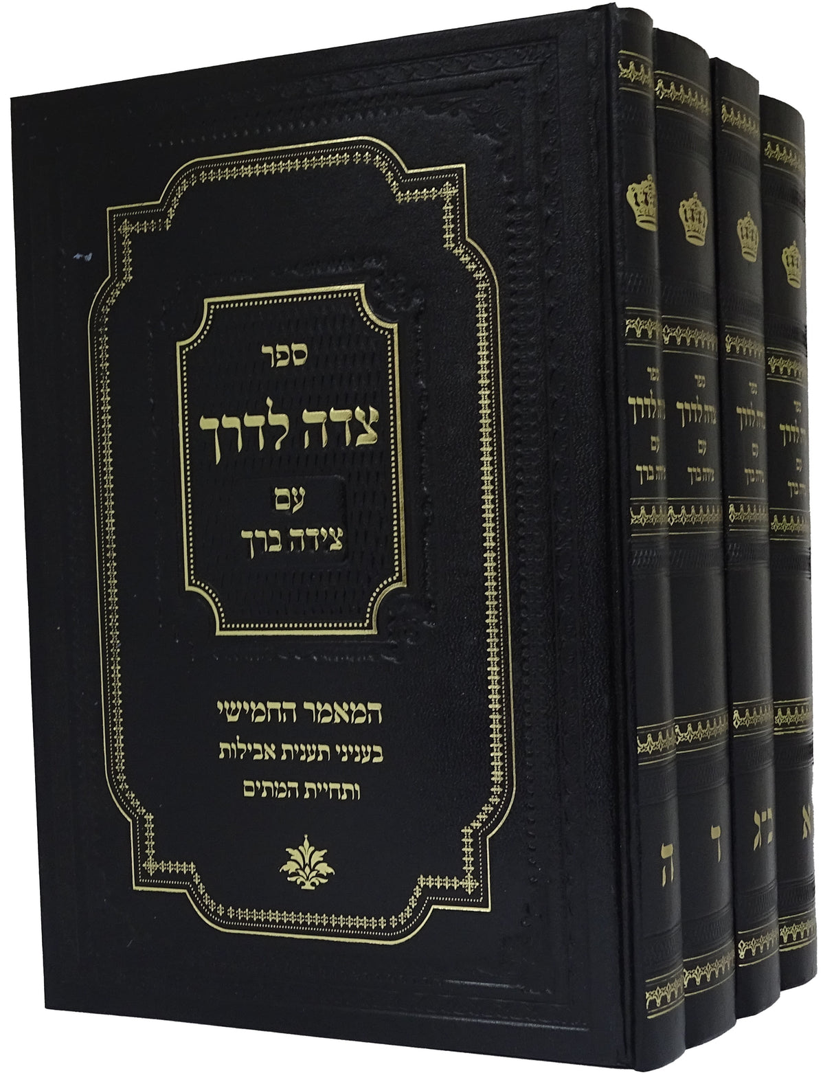 צדה לדרך עם צידה ברך ד' כרכים