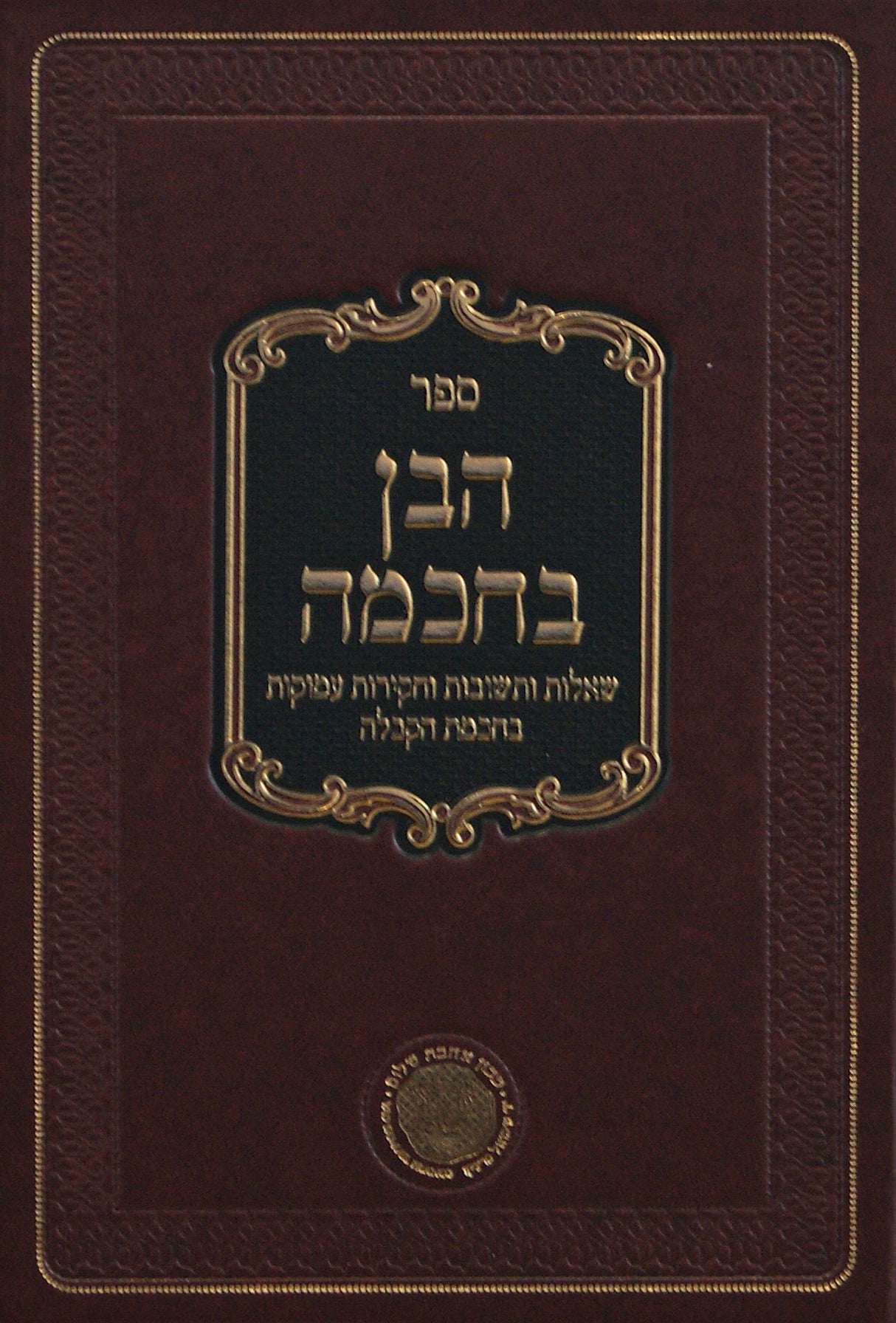 הבן בחכמה חלק א - תשובות וביאורים בחכמת הקבלה