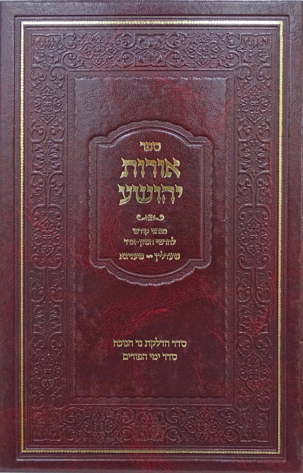 אורות יהושע - חנוכה פורים