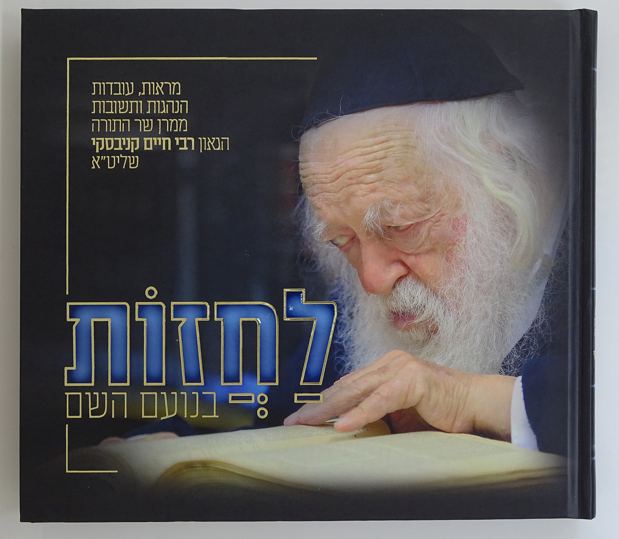 לחזות בנועם השם -רב חיים קניבסקי