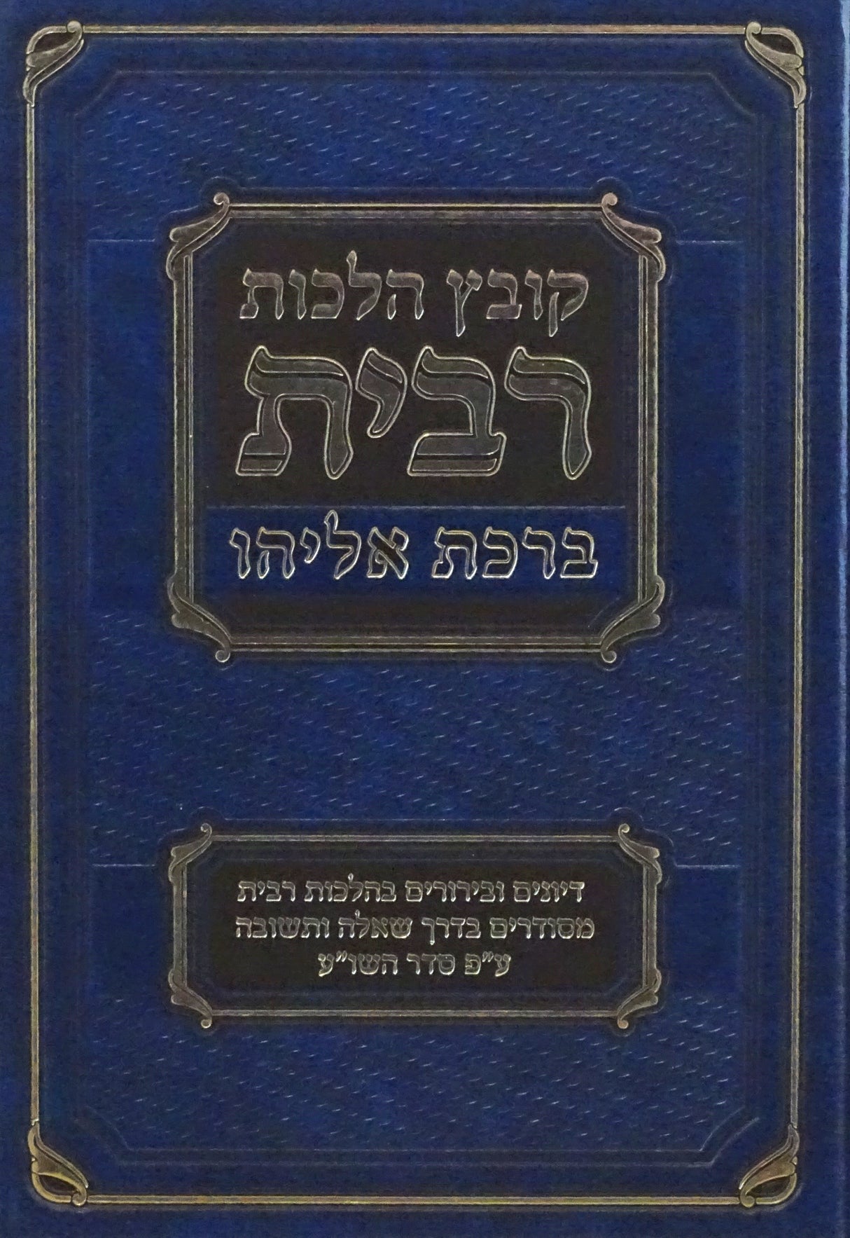 קובץ הלכות רבית - ברכת אליהו