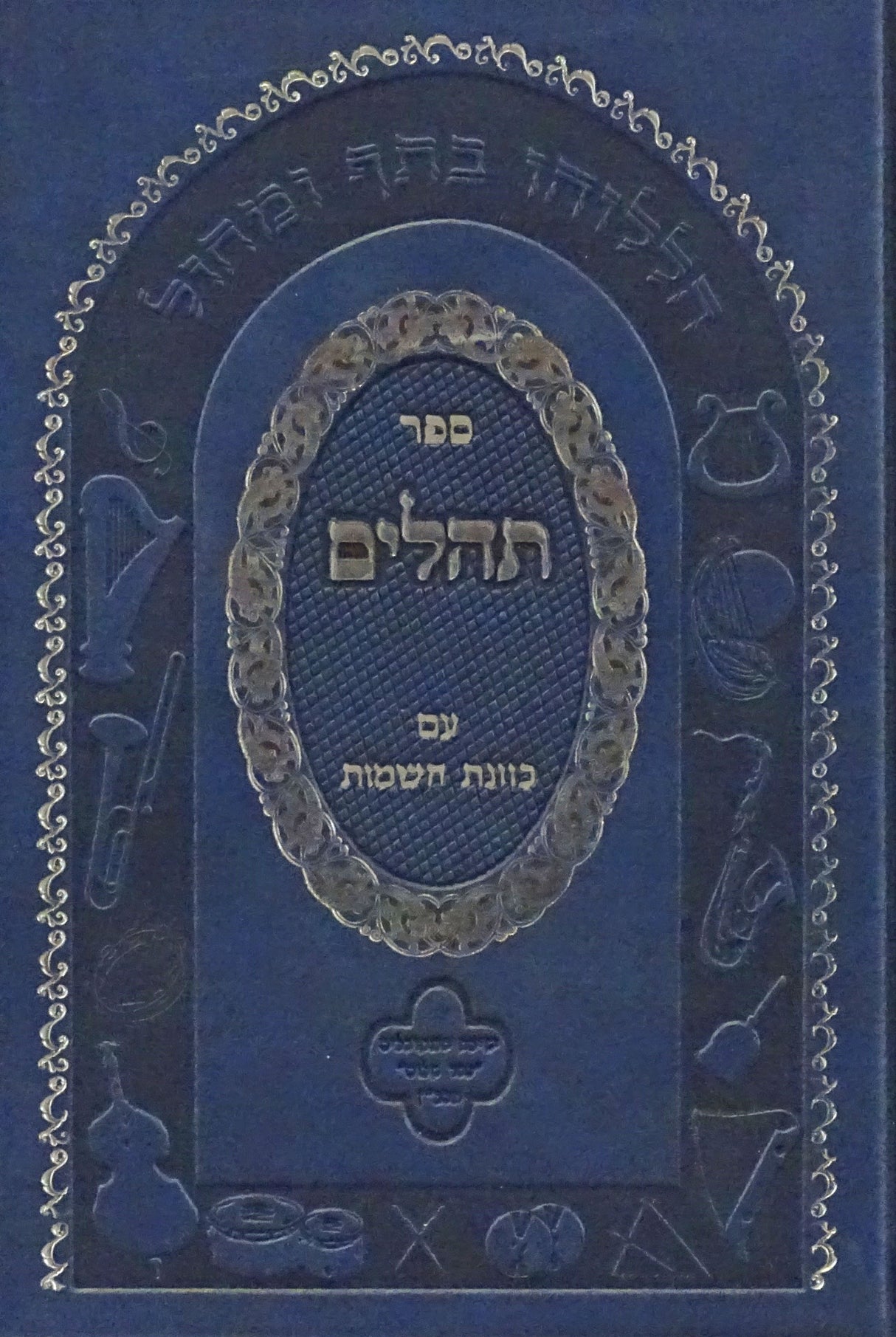 תהלים עם כוונת השמות