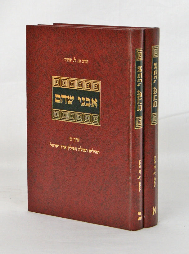 אבני שהם ב' כרכים על התורה תהלים תפלה תפילין וארץ ישראל