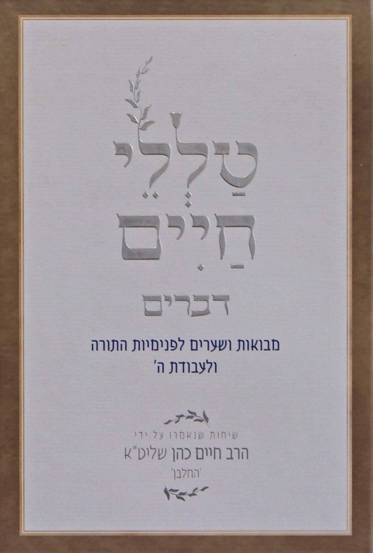 טללי חיים - דברים