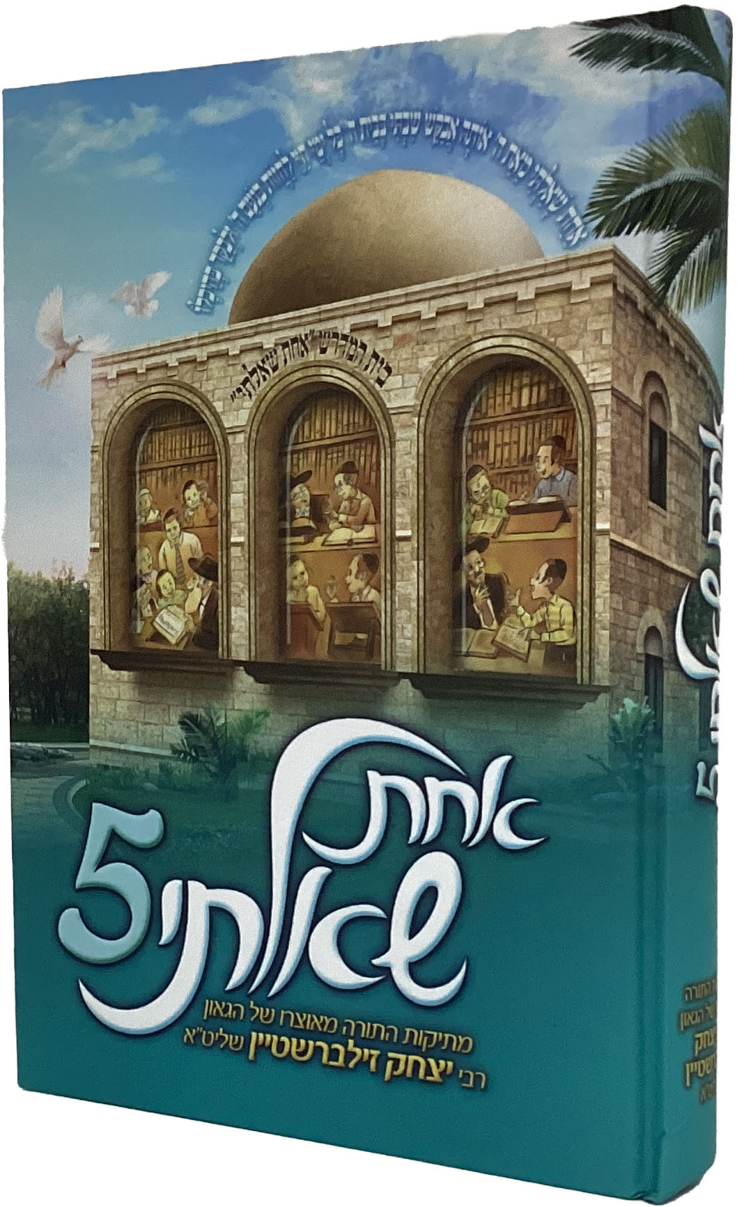 אחת שאלתי 5 - על סדר פרשיות התורה