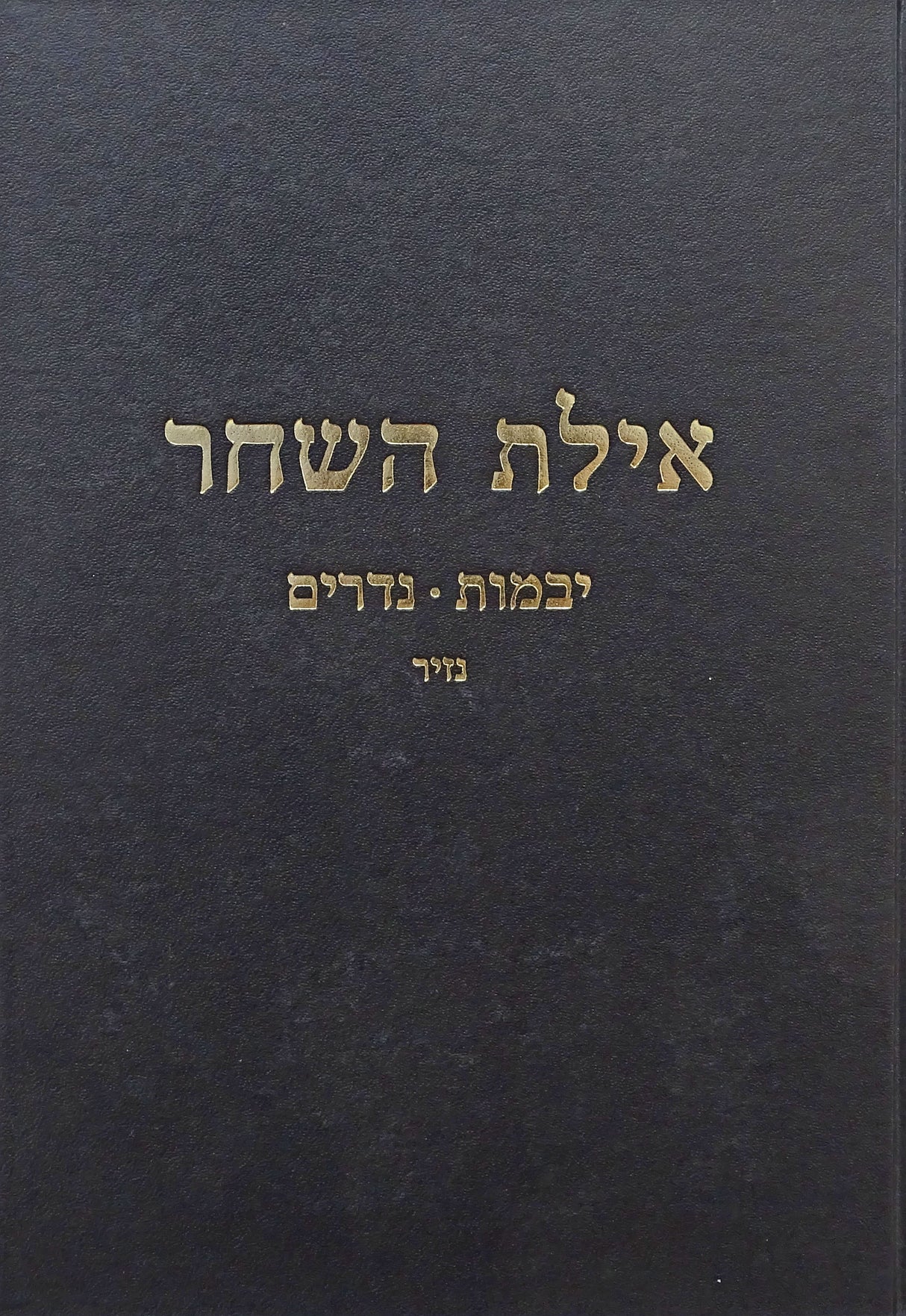 אילת השחר - יבמות/נדרים/נזיר