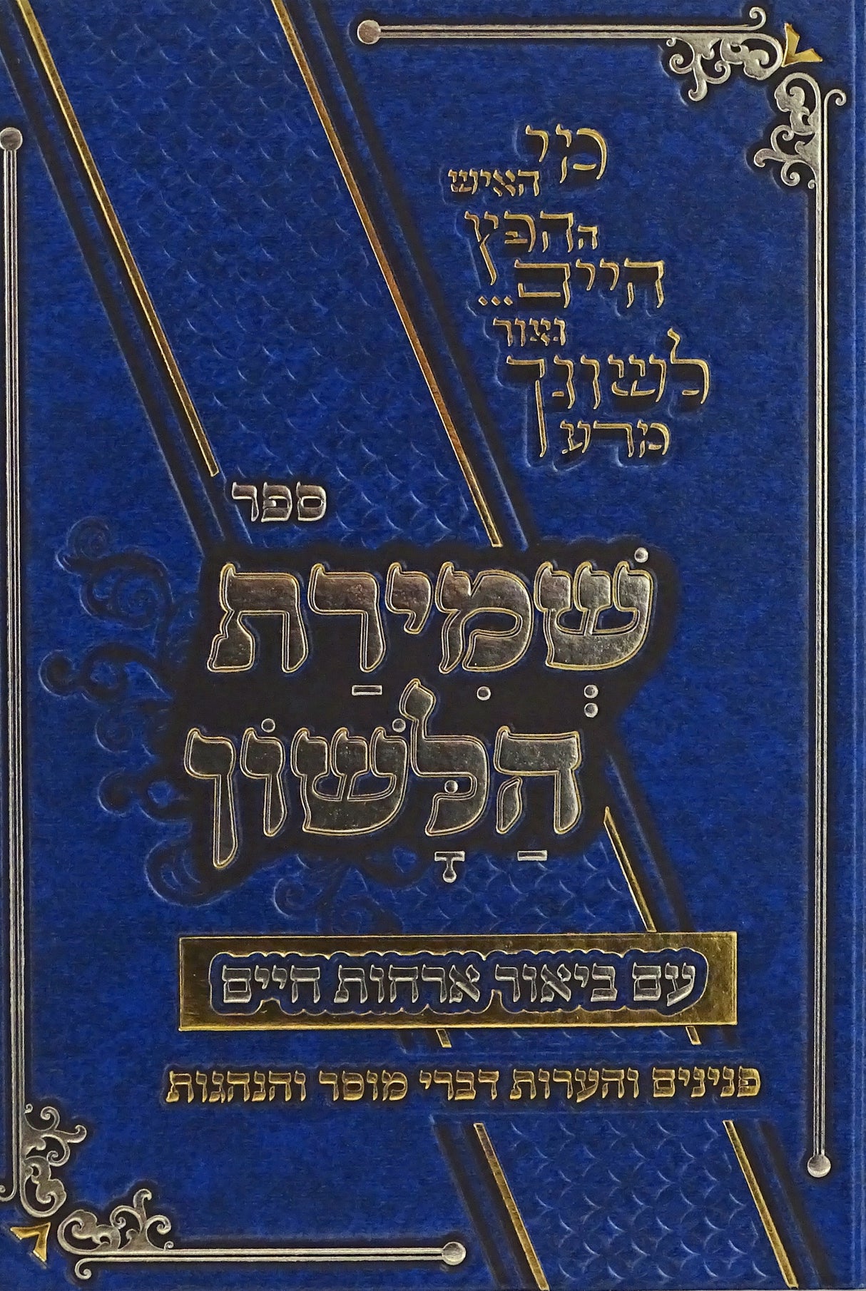 שמירת הלשון עם ביאור ארחות חיים