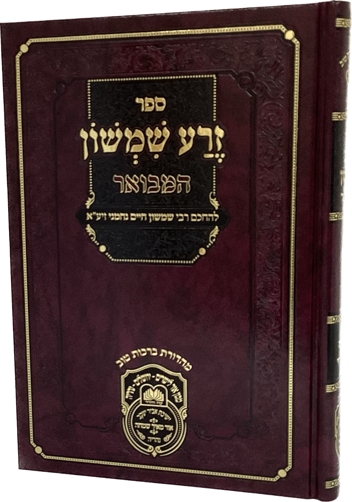 זרע שמשון המבואר בראשית ב - עוז והדר