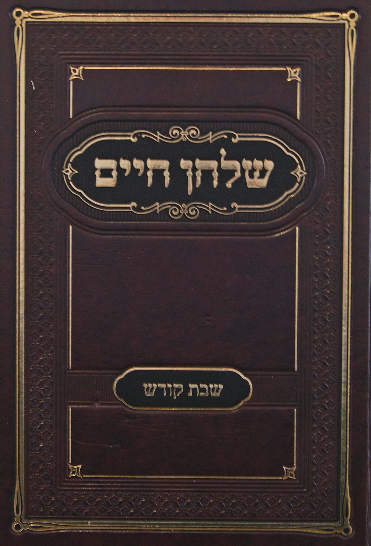 שלחן חיים - שבת קודש - צאנז