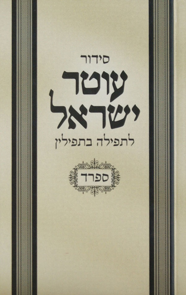 סדור עוטר ישראל לתפילה בתפילין ספרד