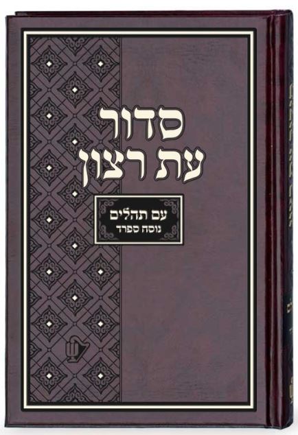 סדור בית כנסת אמריקאי עת רצון השלם עם תהלים ספרד 24 ס"מ חוםBrown