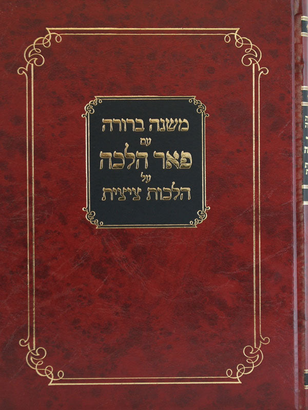 משנה ברורה עם פאר הלכה על הלכות ציצית