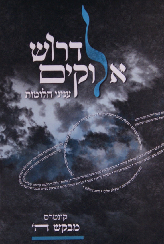 לדרוש אלוקים - עניני חלומות