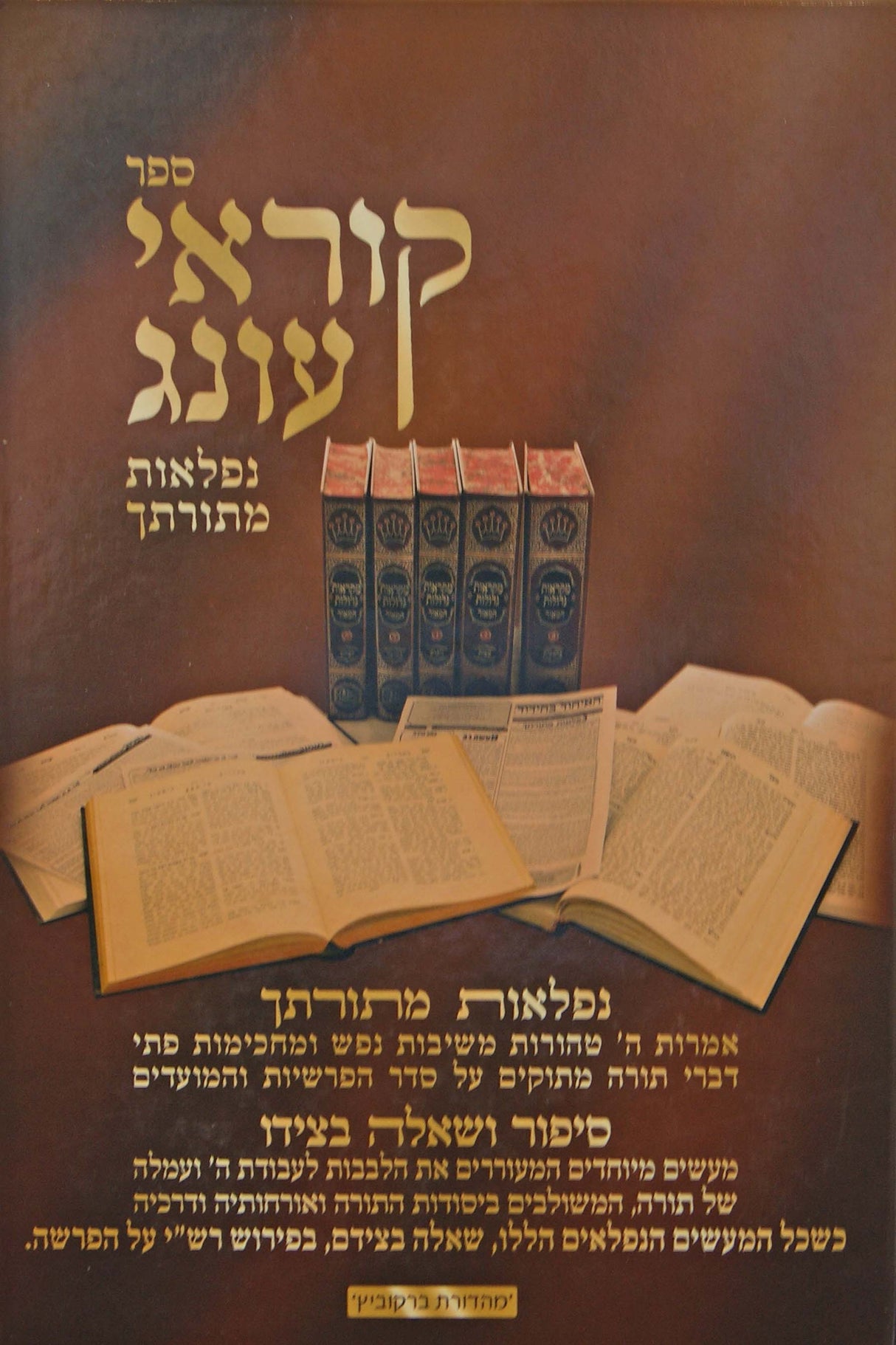 קוראי עונג - נפלאות מתורתך על סדר הפרשה